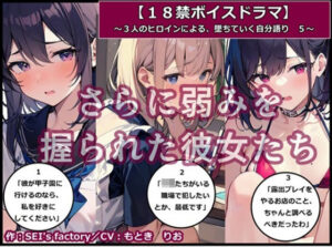 【18禁ボイスドラマ】3人のヒロインが堕ちていく自分語り5「さらに弱みを握られた彼女たち」(SEI’s factory) [d_389378]