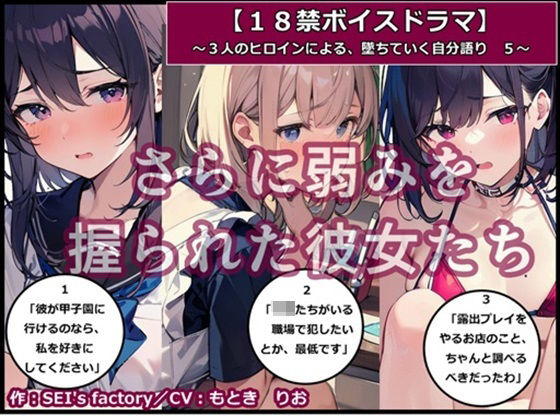 【18禁ボイスドラマ】3人のヒロインが堕ちていく自分語り5「さらに弱みを握られた彼女たち」(SEI’s factory) [d_389378]