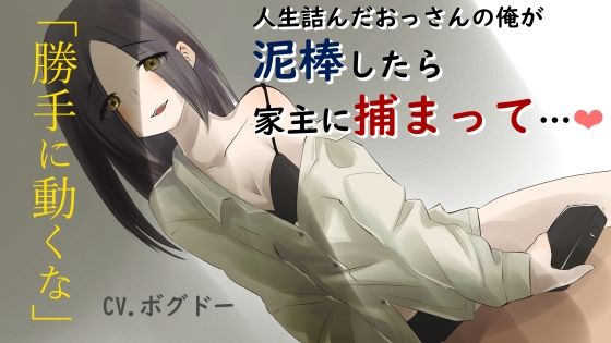 【R18】人生詰みおじさんが泥〇に入ったら、家主の女に〇禁されて致す【男性向け】(BOGUDO) [d_389469]