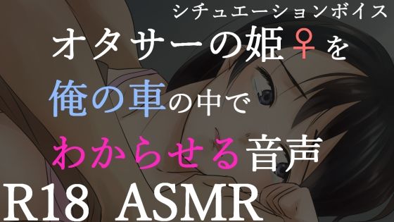 【男性向けR18】オタサーの姫をわからせる音声(BOGUDO) [d_389476]