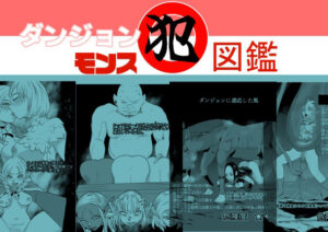 ダンジョンモンス図鑑(ちくわ会) [d_389477]