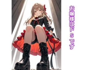 お嬢様はドSです(エムのアトリエ) [d_389496]