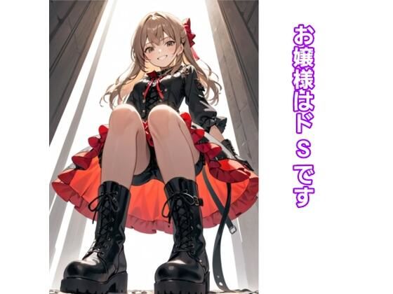 お嬢様はドSです(エムのアトリエ) [d_389496]