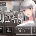 街で会ったクールで美しいお姉さんに懇願して足コキ調教されるアニメ(ミーナ) [d_389528]