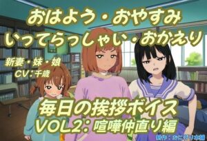 おはよう・おやすみ・いってらっしゃい・おかえり毎日の挨拶ボイスVOL2喧嘩仲直り編(おにぎり本舗) [d_389551]