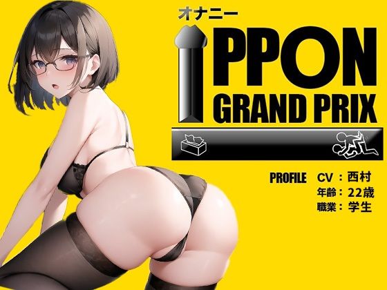 【22歳現役学生】首絞められると興奮しちゃうんです/西村【オナニーIPPONグランプリ:今までで一番気持ちの良かったオナニーを披露してください】(おなプロ) [d_389570]