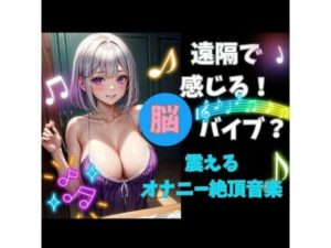 遠隔で感じる脳バイブ？震えるオナニー絶頂音楽(ヒメゴト) [d_389571]