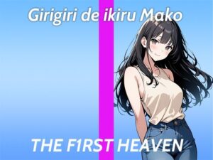 【処女作品で連続絶頂しちゃう某銀行OLのガチオナニー実演】これ癖になっちゃうかも…THE FIRST HEAVEN【職場の男をオカズにしているHなお姉さん】(生牡蠣P) [d_389573]