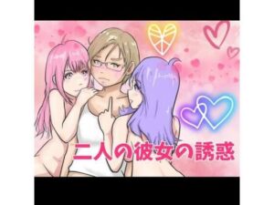 二人の彼女の誘惑(ヒメゴト) [d_389577]