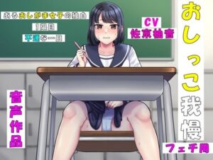 あるおしがま女子の独白(お小水くらぶ) [d_389603]