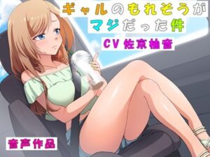 【おしっこ我慢】ギャルのもれそうがマジだった件(お小水くらぶ) [d_389605]