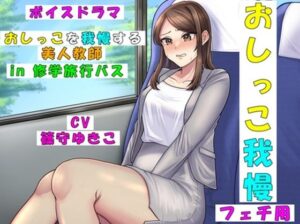 おしっこを我慢する美人教師in修学旅行バス(お小水くらぶ) [d_389606]