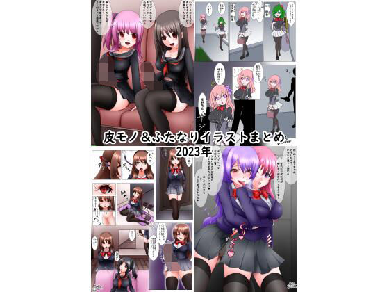 皮モノ＆ふたなりまとめ2023(MYU) [d_389607]