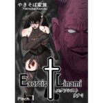 エクソシスト リナミ（ピンチ.1）(やきそば家族) [d_389620]