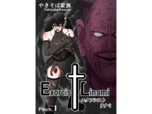 エクソシスト リナミ（ピンチ.1）(やきそば家族) [d_389620]