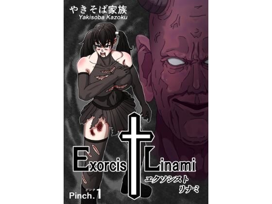 エクソシスト リナミ（ピンチ.1）(やきそば家族) [d_389620]