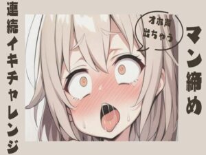 【オホ声/連続絶頂】マン締め連続イキチャレンジ(せみなっつ) [d_389656]