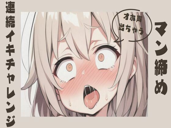 【オホ声/連続絶頂】マン締め連続イキチャレンジ(せみなっつ) [d_389656]