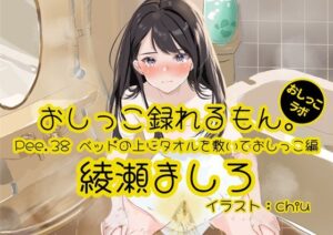 【おしっこ実演】Pee.38綾瀬ましろのおしっこ録れるもん。〜ベッドの上にタオルを敷いておしっこ編〜(おしっこラボ) [d_389673]