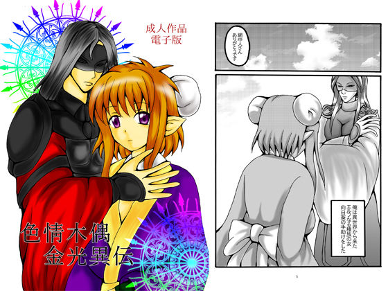 色情木偶・金光異伝(ダメ人間の主張) [d_389703]