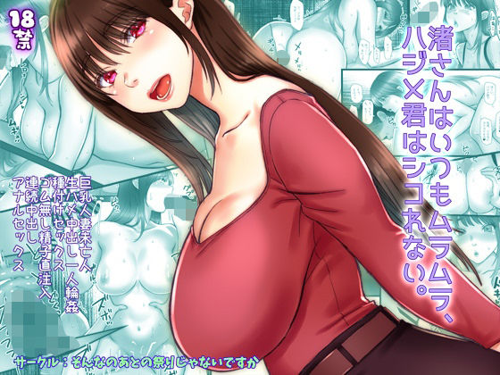 渚さんはいつもムラムラ、ハジメ君はシコれない。(そんなのあとの祭りじゃないですか) [d_389749]