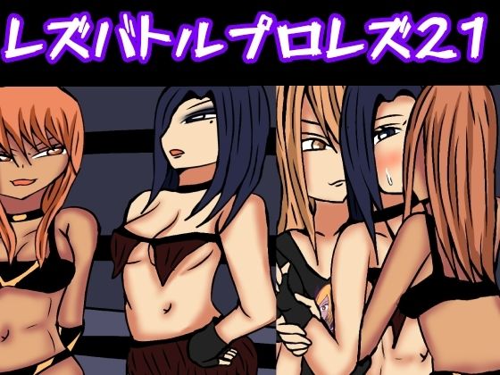 レズバトルプロレズ21(ルナガールズ) [d_389753]