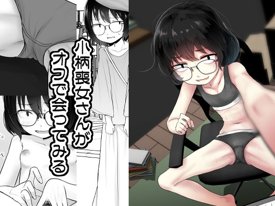 小柄喪女さんがオフで会ってみる(きつねとぶどう) [d_389770]