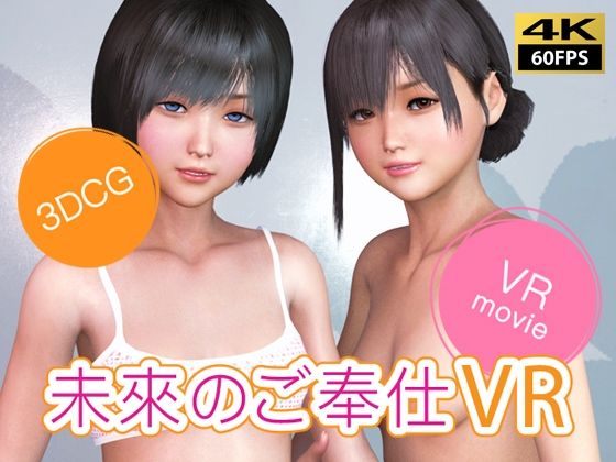 【VR動画】未來のご奉仕VR(NLsoft) [d_389809]
