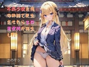 【小説】不良少女を俺の旅館で更生させたらエロ若女将が誕生した(さのぞう) [d_389882]