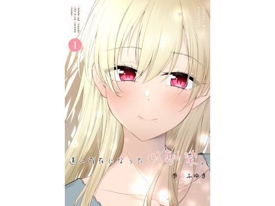 遠い存在になった幼馴染(2D→ays) [d_389901]