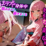 【妖怪ちん垢舐め】夏休み田舎の実家で寝てたら金縛りに！「チンカスいっぱいご馳走頂いちゃうね」巨乳の女の子に押さえつけられてちんこも体も舐めまわされた！(ボイスファンタジア) [d_389935]