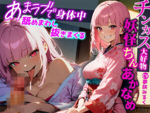 【妖怪ちん垢舐め】夏休み田舎の実家で寝てたら金縛りに！「チンカスいっぱいご馳走頂いちゃうね」巨乳の女の子に押さえつけられてちんこも体も舐めまわされた！(ボイスファンタジア) [d_389935]