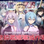 オペレーションダークサイド:聖核戦姫壊滅作戦(ダークネスLAB) [d_389944]
