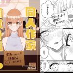 同人作家調教計画(PETALS) [d_389978]