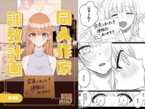 同人作家調教計画(PETALS) [d_389978]