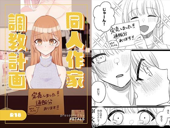 同人作家調教計画(PETALS) [d_389978]