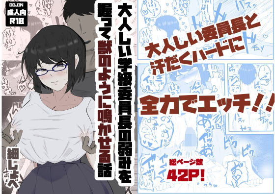 大人しい学級委員長の弱みを握って獣のように鳴かせる話(ホソショベ) [d_390043]