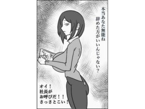 パワハラ上司を返り討ち デモ版(PON！) [d_390090]