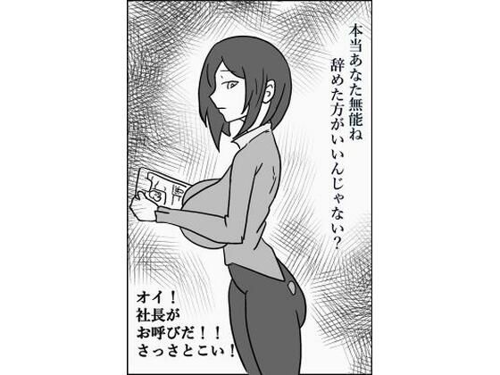 パワハラ上司を返り討ち デモ版(PON！) [d_390090]