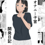 オナニー子宮開発日記(ひののめろん) [d_390110]