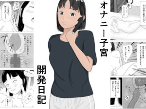 オナニー子宮開発日記(ひののめろん) [d_390110]