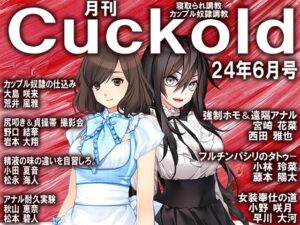 月刊Cuckold24年6月号(M小説同盟) [d_390147]