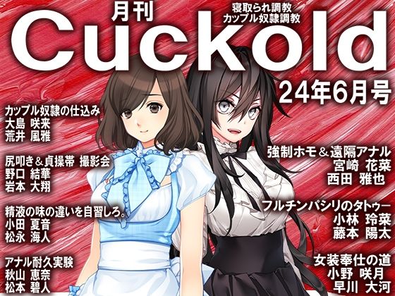 月刊Cuckold24年6月号(M小説同盟) [d_390147]