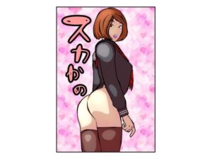 スカかの(しーふーど) [d_390185]