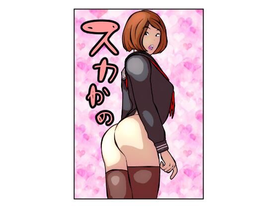 スカかの(しーふーど) [d_390185]