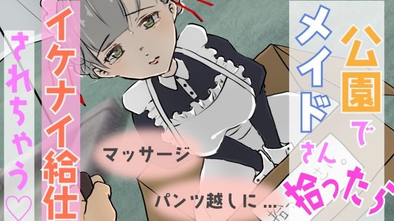 【男性向けR18音声】公園で捨てられたメイドさん拾ったら…(BOGUDO) [d_390206]