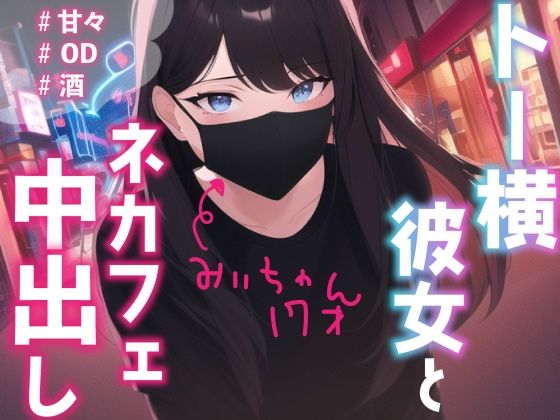 【中出し】トー横彼女のみぃちゃんと、ネカフェでこっそりえっち(BOGUDO) [d_390213]