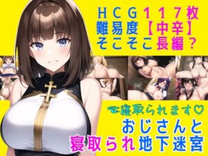 おじさんと寝取られ地下迷宮(素寒貧) [d_390224]