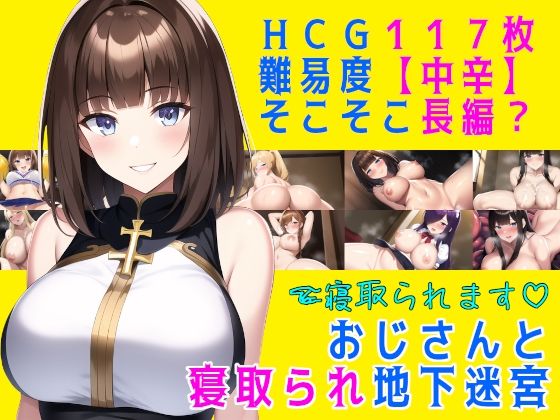 おじさんと寝取られ地下迷宮(素寒貧) [d_390224]