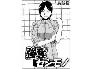 強奪セシモノ(ナンネット) [d_390233]